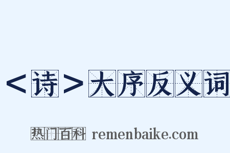 ＜诗＞大序反义词是什么意思的图片